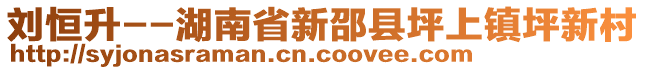 劉恒升--湖南省新邵縣坪上鎮坪新村