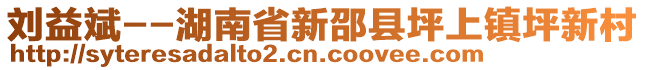 劉益斌--湖南省新邵縣坪上鎮(zhèn)坪新村