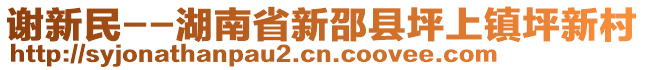 謝新民--湖南省新邵縣坪上鎮坪新村