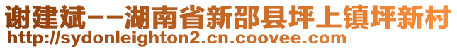 謝建斌--湖南省新邵縣坪上鎮(zhèn)坪新村