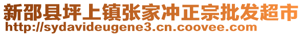 新邵縣坪上鎮張家沖正宗批發超市