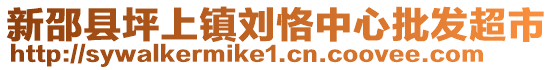 新邵縣坪上鎮(zhèn)劉恪中心批發(fā)超市