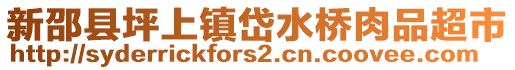 新邵縣坪上鎮(zhèn)岱水橋肉品超市