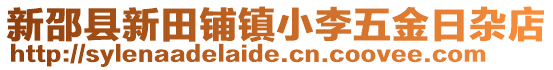 新邵縣新田鋪鎮(zhèn)小李五金日雜店