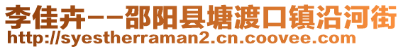 李佳卉--邵陽縣塘渡口鎮(zhèn)沿河街