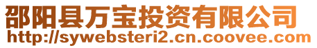 邵陽縣萬寶投資有限公司