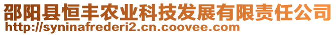 邵陽縣恒豐農(nóng)業(yè)科技發(fā)展有限責(zé)任公司