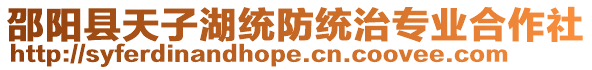 邵陽縣天子湖統防統治專業合作社
