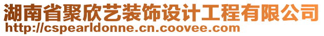 湖南省聚欣藝裝飾設(shè)計(jì)工程有限公司