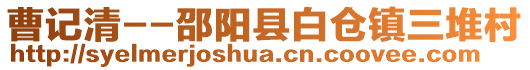 曹記清--邵陽(yáng)縣白倉(cāng)鎮(zhèn)三堆村