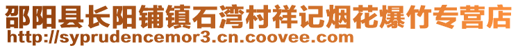 邵陽縣長陽鋪鎮(zhèn)石灣村祥記煙花爆竹專營店