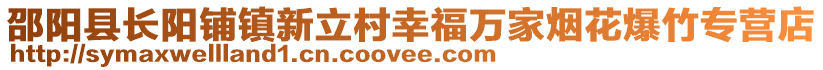 邵陽縣長陽鋪鎮(zhèn)新立村幸福萬家煙花爆竹專營店