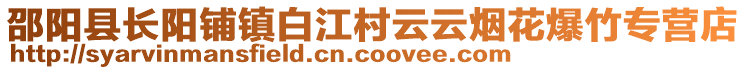 邵陽縣長陽鋪鎮(zhèn)白江村云云煙花爆竹專營店