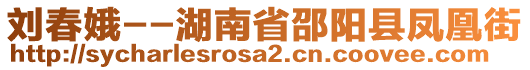 劉春娥--湖南省邵陽縣鳳凰街