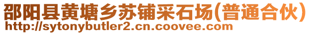 邵陽縣黃塘鄉(xiāng)蘇鋪采石場(普通合伙)