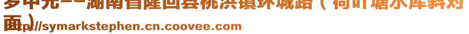 羅中元--湖南省隆回縣桃洪鎮(zhèn)環(huán)城路（荷葉塘水庫(kù)斜對(duì)
面）