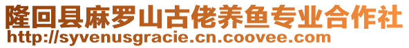 隆回縣麻羅山古佬養(yǎng)魚專業(yè)合作社