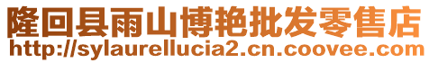 隆回縣雨山博艷批發(fā)零售店