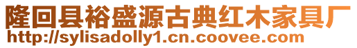 隆回縣裕盛源古典紅木家具廠