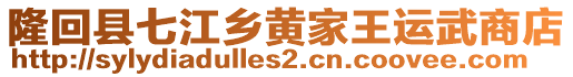 隆回縣七江鄉(xiāng)黃家王運(yùn)武商店