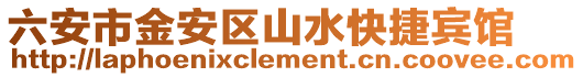 六安市金安區(qū)山水快捷賓館