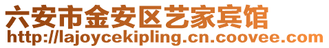 六安市金安區(qū)藝家賓館