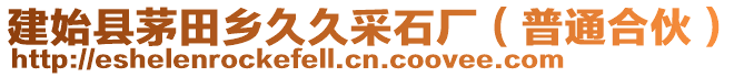 建始縣茅田鄉(xiāng)久久采石廠（普通合伙）