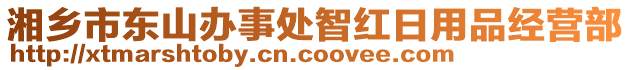 湘鄉(xiāng)市東山辦事處智紅日用品經(jīng)營(yíng)部