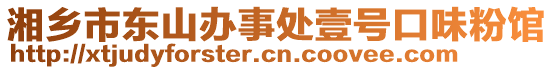 湘鄉(xiāng)市東山辦事處壹號口味粉館