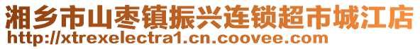 湘鄉(xiāng)市山棗鎮(zhèn)振興連鎖超市城江店