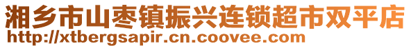 湘鄉(xiāng)市山棗鎮(zhèn)振興連鎖超市雙平店