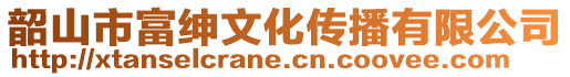 韶山市富紳文化傳播有限公司