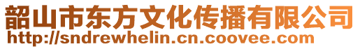 韶山市東方文化傳播有限公司