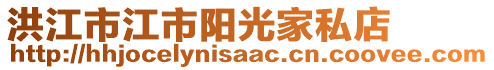 洪江市江市陽光家私店