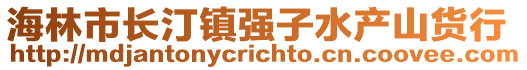 海林市长汀镇强子水产山货行
