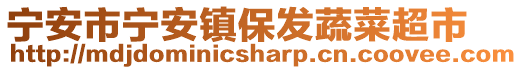 寧安市寧安鎮(zhèn)保發(fā)蔬菜超市