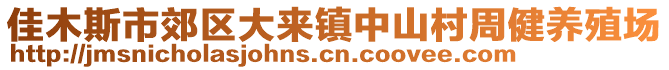 佳木斯市郊區(qū)大來(lái)鎮(zhèn)中山村周健養(yǎng)殖場(chǎng)