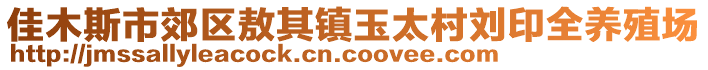 佳木斯市郊區(qū)敖其鎮(zhèn)玉太村劉印全養(yǎng)殖場