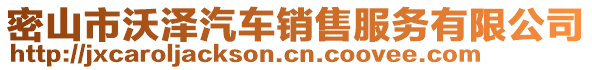 密山市沃泽汽车销售服务有限公司