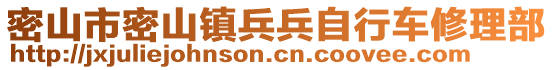 密山市密山镇兵兵自行车修理部