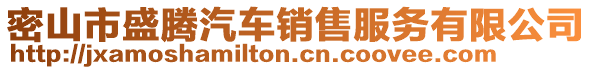 密山市盛騰汽車銷售服務有限公司