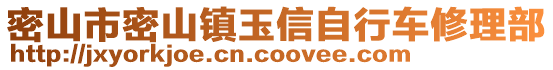 密山市密山镇玉信自行车修理部