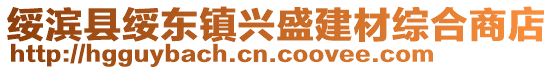 绥滨县绥东镇兴盛建材综合商店