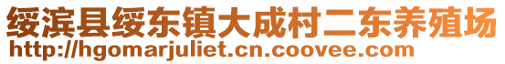 綏濱縣綏東鎮(zhèn)大成村二東養(yǎng)殖場