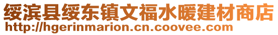 绥滨县绥东镇文福水暖建材商店