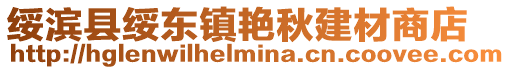 绥滨县绥东镇艳秋建材商店