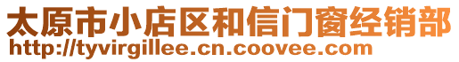 太原市小店區(qū)和信門窗經(jīng)銷部