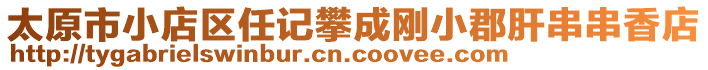 太原市小店區(qū)任記攀成剛小郡肝串串香店