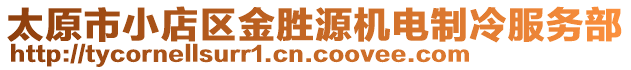 太原市小店區(qū)金勝源機(jī)電制冷服務(wù)部