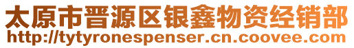 太原市晉源區(qū)銀鑫物資經(jīng)銷部